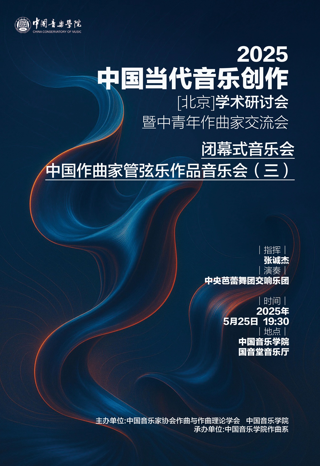 5.25闭幕式中国作曲家管弦乐作品k8凯发会（三）.jpg